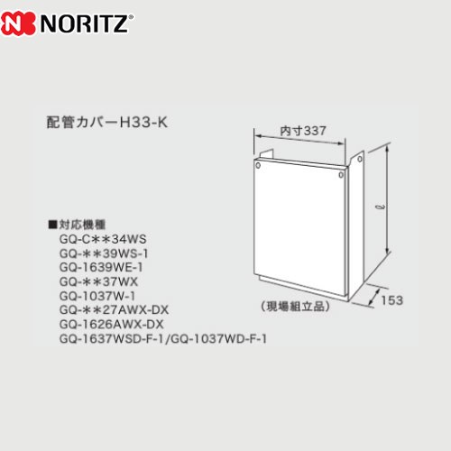 [H33-K-450] 配管カバー ノーリツ ガス給湯器部材 品名コード：0700400 高さ460mm 壁掛けタイプ 給湯専用 【送料無料】