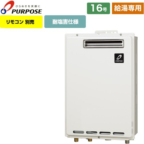 [GS-1602W-1-13A] 屋外壁掛形・PS標準設置兼用 パーパス ガス給湯器 給湯専用 16号 給水接続15A 従来型..