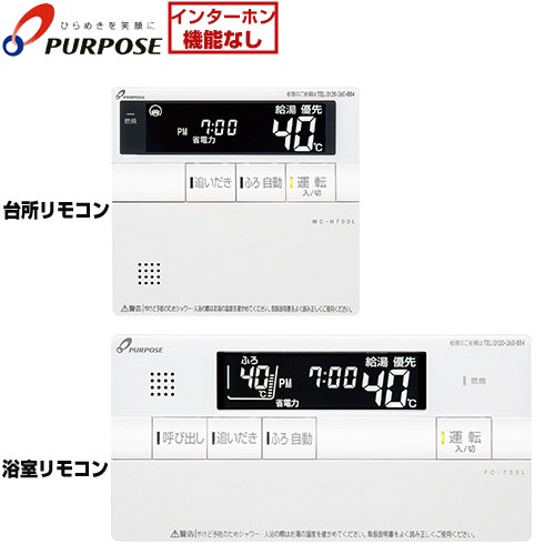 [TC-H700L] 700シリーズ ガスふろ給湯器用 標準タイプリモコン パーパス セットリモコン 呼び出し機能付 エコ運転ボタン無しタイプ 台所リモコン+浴室リモコン セットリモコン 【送料無料】 k-navy-10091150 家電のネイビー パッケージ画像