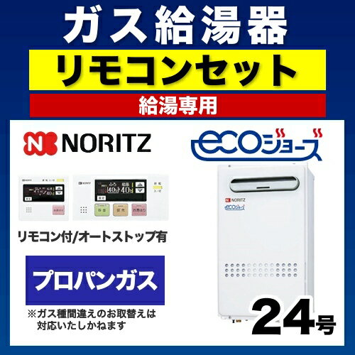 【ガス給湯器】【浴室・台所リモコンセット】[GQ-C2432WX-BL-LPG-20A]【プロパン】 ノーリツ ガス給湯器 ユコアGQ 給湯専用 屋外壁掛/PS標準設置（PS設置） エコジョーズ 24号 接続口径：20A 【送料無料】【給湯専用】【GQ-C2432WX BL】 2