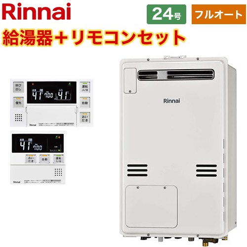 【フルオート】 [RUFH-A2400AW2-3-A-LPG+MBC-240V-A] 屋外壁掛・PS設置型 リンナイ ガス給湯器 フルオート 24号 従来型 ボイスリモコン付属 【送料無料】【プロパンガス】 1