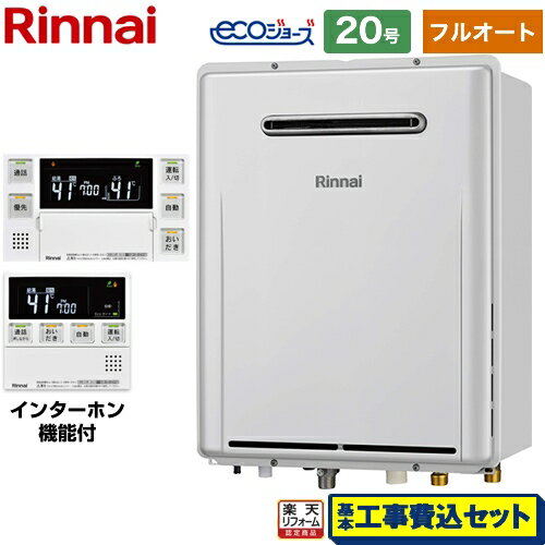 【工事費込セット（商品＋基本工事）】 [RUF-E2007AW-A-13A+MBC-240VC-A] （旧品番：RUF-E2007AW-13A+MBC-240VC-A）屋外壁掛型（PS設置不可） リンナイ ガス給湯器 フルオート 20号 インターホンリモコン付属 【楽天リフォーム認定商品】【都市ガス】