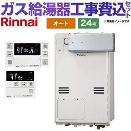 【オート】 【楽天リフォーム認定商品】【工事費込セット（商品＋基本工事）】 [RUFH-A2400SAA2-3-A-13A+MBC-240V-A] アルコーブ設置型 リンナイ ガス給湯器 オート 24号 ボイスリモコン付属 【都市ガス】