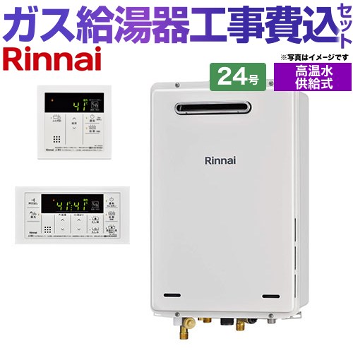 【工事費込セット（商品＋基本工事）】 [RUJ-A2400W-A-13A+MC-146V-A] 屋外壁掛・PS設置型 リンナイ ガ..