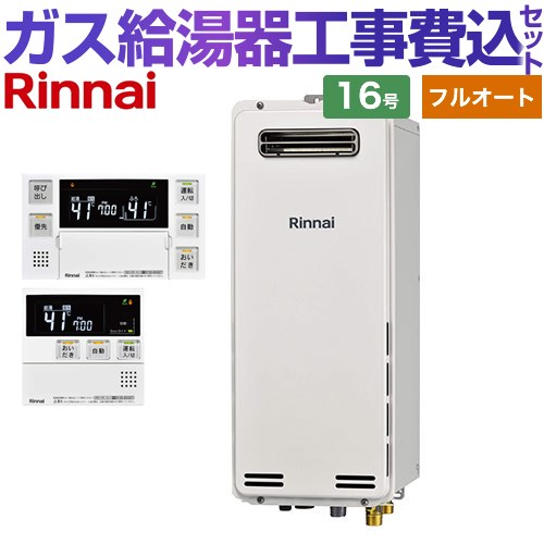 【工事費込セット（商品＋基本工事）】 [RUF-SA1615AW-A-13A+MBC-240V-A] 屋外壁掛・PS設置型 リンナイ ガス給湯器 フルオート 16号 ボイスリモコン付属 【楽天リフォーム認定商品】【都市ガス】