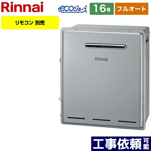 工事対応可能 [RUF-E1615AG-B-13A] リンナイ ガス給湯器 RUF-Eシリーズ 16号 屋外据置型 フルオート 接続口径：15A リモコン別売 【フルオート】 【送料無料】【都市ガス】