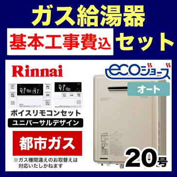 【楽天リフォーム認定商品】【お得な工事費込みセット（商品＋基本工事）】[RUF-E2005SAW-A-13A-230V-KJ]【都市ガス】 リンナイ ガス給湯器 エコジョーズ 屋外壁掛形 20A ※PS設置不可 設置フリー 20号 リモコン付属 シャンパンメタリック 【オート】【RUF-E2005SAW(A)】