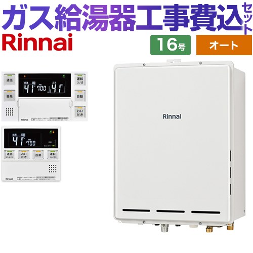【オート】 【楽天リフォーム認定商品】【工事費込セット（商品＋基本工事）】 [RUF-A1615SAB-C-LPG+MBC-240VC-A] PS扉内後方排気型 リンナイ ガス給湯器 オート 16号 台所浴室リモコン付属（インターホンあり） 【プロパンガス】