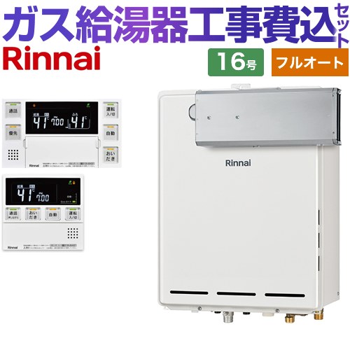 【フルオート】 【楽天リフォーム認定商品】【工事費込セット（商品＋基本工事）】 [RUF-A1615AA-C-13A+MBC-240VC-A] アルコーブ設置型 リンナイ ガス給湯器 フルオート 16号 台所浴室リモコン付属（インターホンあり） 【都市ガス】