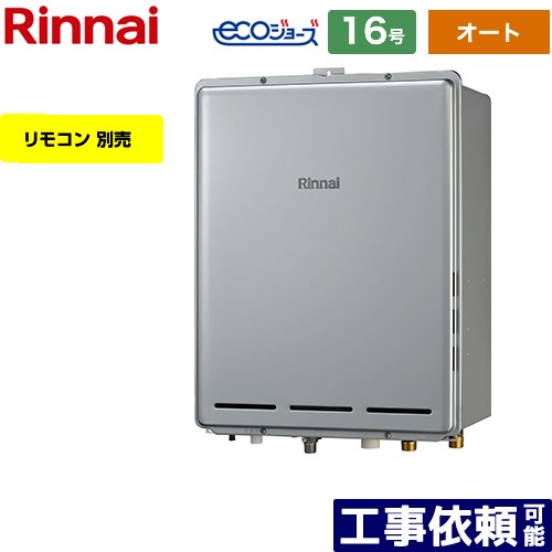 【オート】 [RUF-E1616SAB-A-13A] PS扉内後方排気型 リンナイ ガス給湯器 オート 16号 給水接続：15A エコジョーズ リモコン別売 【送料無料】【都市ガス】