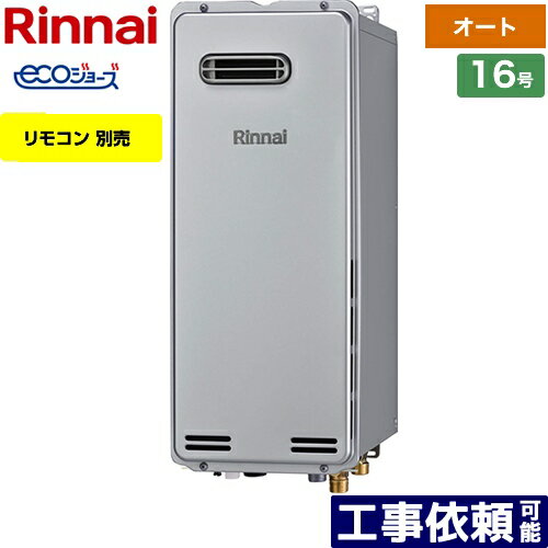 [RUF-SE1615SAW(A)-13A] 屋外壁掛（PS設置不可） リンナイ ガス給湯器 ガスふろ給湯器　設置フリータイプ 16号 オート エコジョーズ リモコン別売 【オート】 【送料無料】【都市ガス】