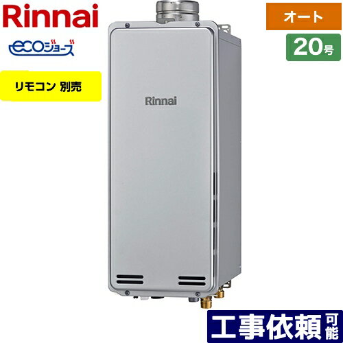 [RUF-SE2005SAU(A)-13A] PS扉内上方排気型 リンナイ ガス給湯器 ガスふろ給湯器　設置フリータイプ 20号 オート エコジョーズ リモコン別売 【オート】 【送料無料】【都市ガス】