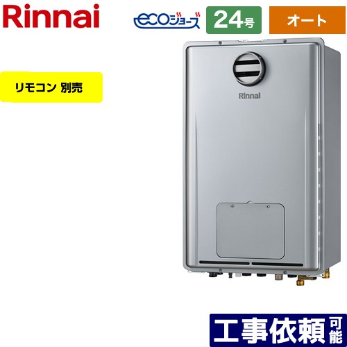 【オート】 [RUFH-E2408SAH2-1-A-LPG] 屋外壁掛型/PS標準設置型 リンナイ ガス給湯器 オート 24号 給水接続：20A エコジョーズ リモコン別売 【送料無料】【プロパンガス】