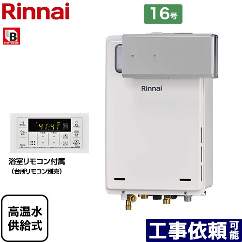 【高温水供給式】 [RUJ-A1610A-A-13A] アルコーブ設置型 リンナイ ガス給湯器 高温水供給式 16号 接続口径：15A 従来型 浴室リモコン付属 【送料無料】【都市ガス】