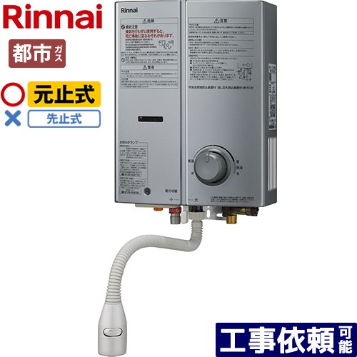 [RUS-V51YTB-SL-13A] ガス瞬間湯沸器 リンナイ 瞬間湯沸器 元止式 5号用 瞬間湯沸かし器 屋内壁掛・後..