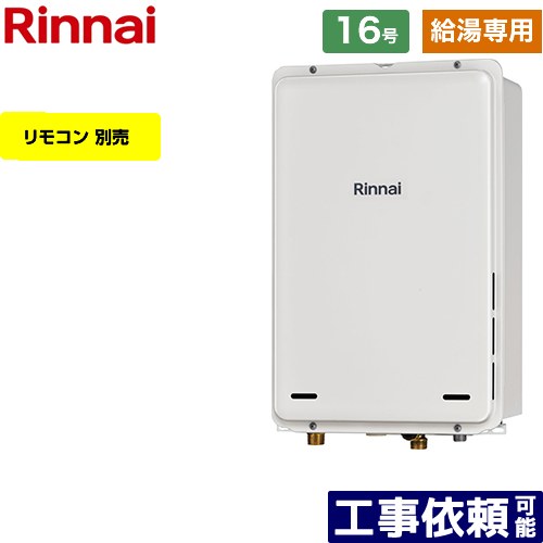 【給湯専用】 [RUX-A1616B-A-E-13A] PS扉内後方排気型 リンナイ ガス給湯器 給湯専用 16号 接続口径：1..