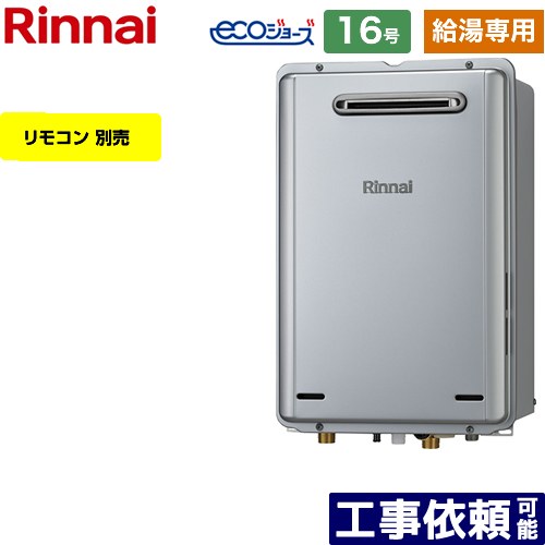 【給湯専用】 [RUX-E1616W-A-13A] 屋外壁掛型 リンナイ ガス給湯器 給湯専用 16号 接続口径：15A エコジョーズ リモコン別売 【送料無料】【都市ガス】