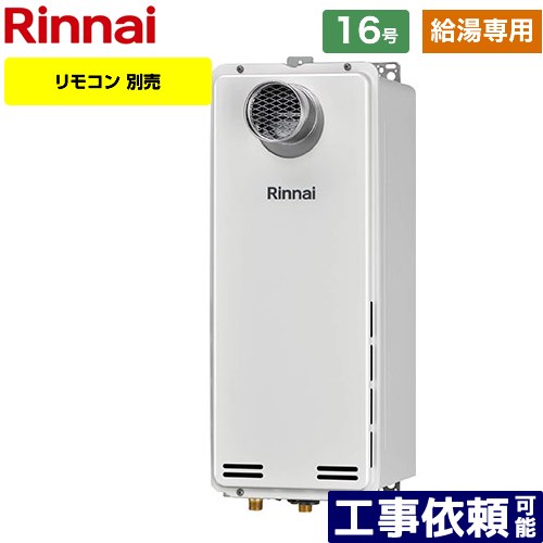 【給湯専用】 [RUX-SA1616T-A-E-13A] PS扉内設置型/PS前排気型 排気延長不可タイプ リンナイ ガス給湯..