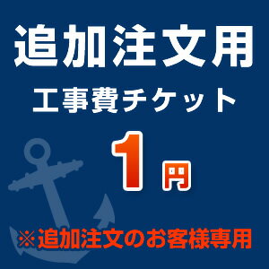 [CONSTRUCTION-Z-1]【追加注文のお客様専用】 1円 追加工事費 工事見積無料！ 工事費