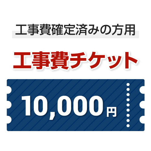 工事費 10,000円　当工事費は担当より必要に応じてご注文のお願いをした場合のみ、ご注文をお願い致します。