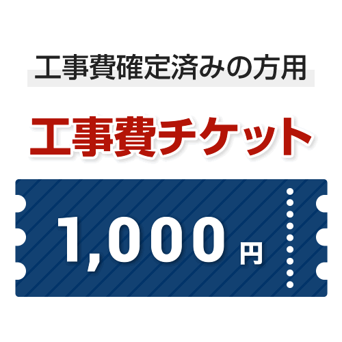 工事費 1,000円　当工事費は担当より必要に応じてご注文のお願いをした場合のみ、ご注文をお願い致します。