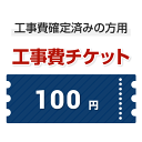 工事費 100円　当工事費は担当より必要に応じてご注文のお願いをした場合のみ、ご注文をお願い致します。