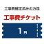 工事費 1円　当工事費は担当より必要に応じてご注文のお願いをした場合のみ、ご注文をお願い致します。