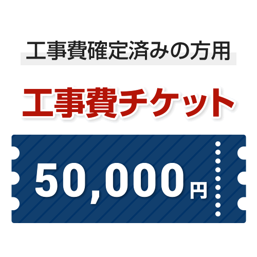 工事費 50,000円　当工事費は担当より必要に応じてご注文のお願いをした場合のみ、ご注文をお願い致します。