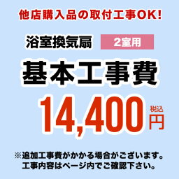 [CONSTRUCTION-BATHFAN2]【工事費】 天井扇・換気扇・パイプファン（2室用） ※ページ内にて対応地域・工事内容をご確認ください。 工事費