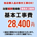 【工事費】浴室換気乾燥機（2室用）※ページ内にて対応地域・工事内容をご確認ください。CONSTRUCTION-BATHKAN2