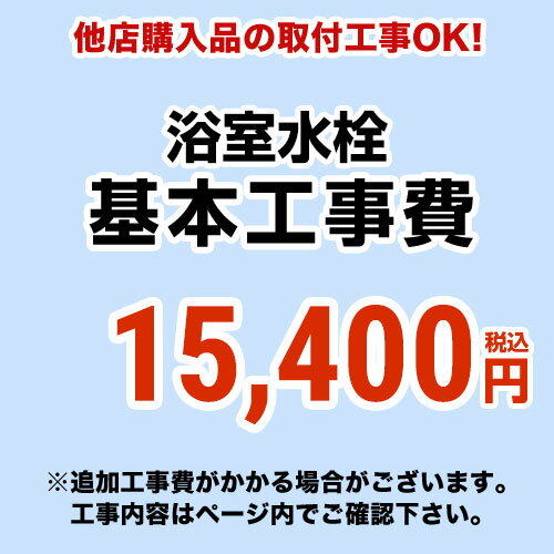 【工事費】浴室水栓工事費※当ページ内にて対応地域・工事内容を ご確認ください。