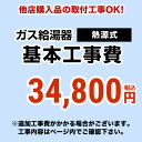 [CONSTRUCTION-BOILER8] 当店オリジナル 工事費 【工事費】 熱源機 ガス暖房専用熱源機 ※本ページ内にて対応地域・工事内容をご確認ください。【送料無料】