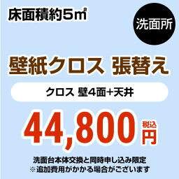 【工事費＋材料費】[CONSTRUCTION-CL-P-OP]洗面所 (3帖:約5平方m※壁4面+天井) クロス(壁紙)張替 【洗面化粧台本体交換と同時申込み限定】