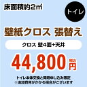 当店にて本体をご購入頂いたお客さま限定品工事費　オプショントイレ(1帖:約2平方m※壁4面+天井) クロス(壁紙)張替【トイレ本体交換と同時申込み限定】CONSTRUCTION-CL-T-OP