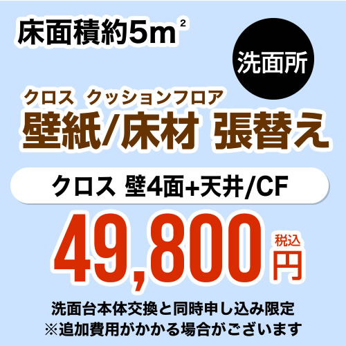 当店にて本体をご購入頂いたお客さま限定品工事費　オプション洗面所(3帖:約5平方m※壁4面+天井) クロス(壁紙)張替 クッションフロア(床材)張替【洗面化粧台本体交換と同時申込み限定】CONSTRUCTION-CLCF-P-OP