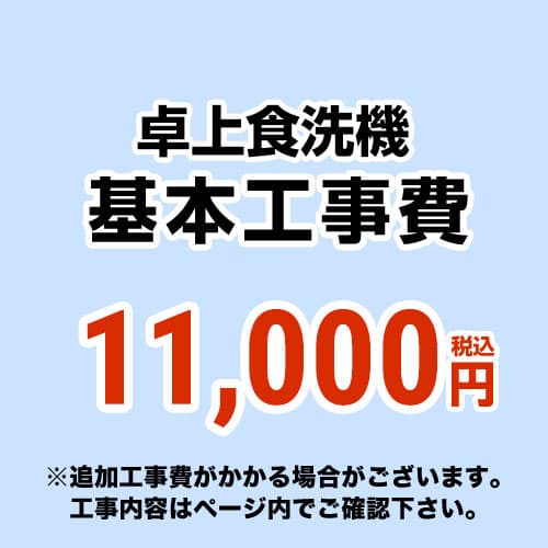　 卓上食洗機 ※ページ内にて対応地域・工事内容をご確認ください。