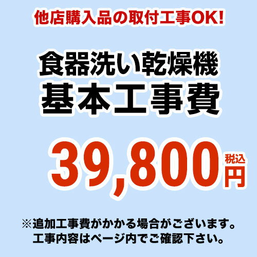 【工事費】食器洗い乾燥機※ページ下部にて対応地域・工事内容を ご確認ください。