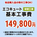 エコキュート 工事費 [CONSTRUCTION-ECOCUTE-RE] 当店オリジナル 【工事費】 エコキュート （交換） ※本ページ内にて対応地域・工事内容をご確認ください。【送料無料】