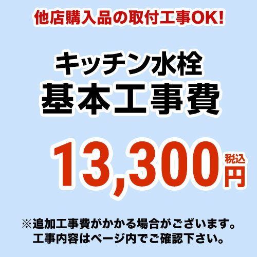 【工事費】キッチン水栓工事費※当ページ内にて対応地域・工事内容を ご確認ください。