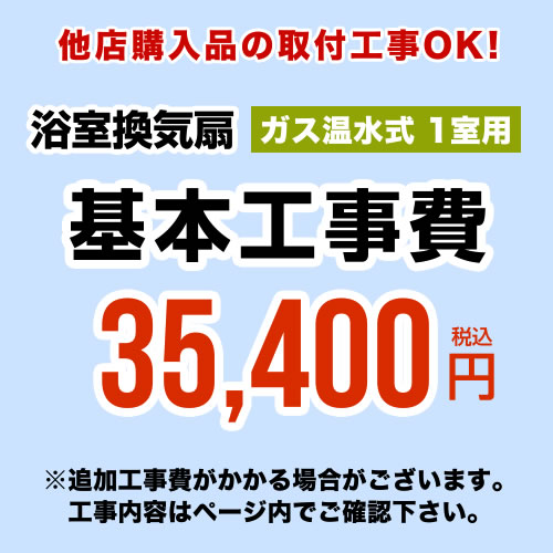 [CONSTRUCTION-GSBATHKAN1] 当店オリジナル 工事費 【工事費】 ガス温水式浴室換気乾燥機（1室用） ※本ページ内にて対応地域・工事内容をご確認ください。【送料無料】