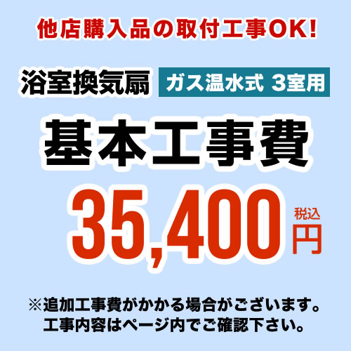 CONSTRUCTION-GSBATHKAN3当店オリジナル　工事費【工事費】ガス温水式浴室換気乾燥機（3室用）