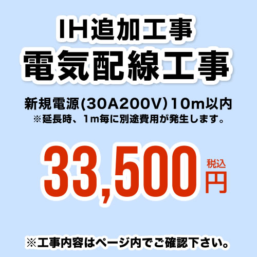 樂天商城 - [CONSTRUCTION-IH-CORD] 工事費 電気配線工事 新規電源(30A200V） 10m以内 ※当店で行った対象工事のみの対応となります
