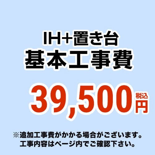 樂天商城 - [CONSTRUCTION-IH3]　【工事費】 IH＆置台 ※ページ内にて対応地域・工事内容をご確認ください。