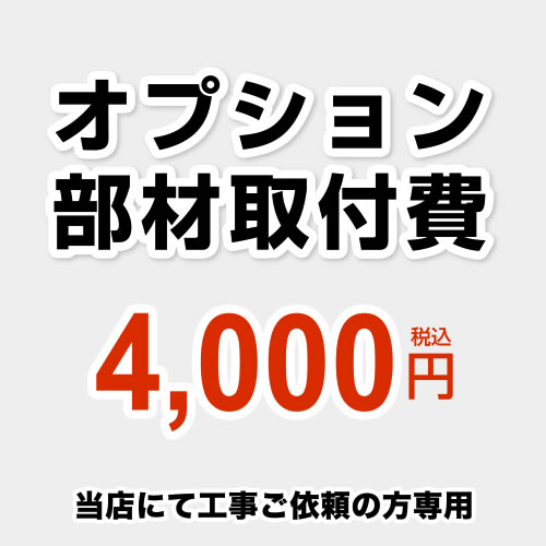 樂天商城 - [CONSTRUCTION-OPTION40] 工事費 オプション部材取付費 当工事費は担当より必要に応じてご注文のお願いをした場合のみ、ご注文をお願い致します。 ※当店で行った対象工事のみの対応となります【送料無料】