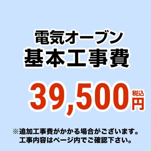 　 電気オーブン（IH交換なし） ※ページ内にて対応地域・工事内容をご確認ください。