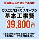 CONSTRUCTION-STOVE2 【工事費】 ガスコンロ＆オーブン ※ページ内にて対応地域 工事内容をご確認ください。