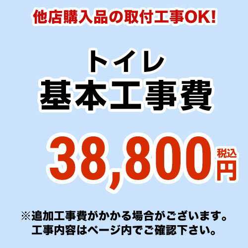 【工事費】トイレ工事費※ページ下部にて対応地域・工事内容を ご確認ください。