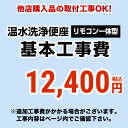 温水洗浄便座（リモコン一体型タイプ）工事費 ※ページ下部にて対応地域・工事内容をご確認ください。