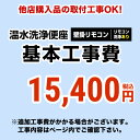 【工事費】温水洗浄便座（リモコンタイプ：リモコン洗浄有り）工事費 ※ページ下部にて対応地域・工事内容をご確認ください。