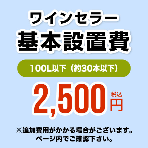 [CONSTRUCTION-WINE-100]【設置費】 ワインセラー設置費 100L以下(約30本以下） 工事費